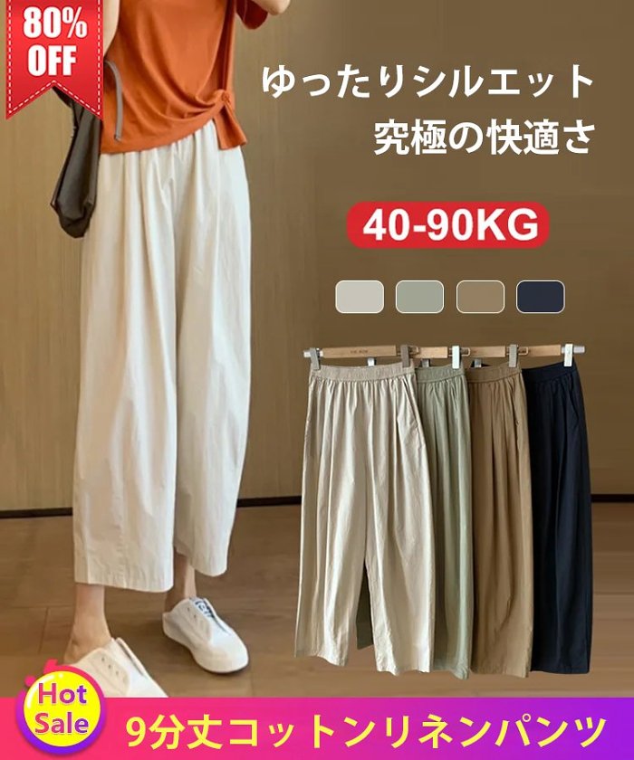 9分丈コットンリネンパンツ🍀超柔らかくて、涼しげな素材感こそ夏の逸品!