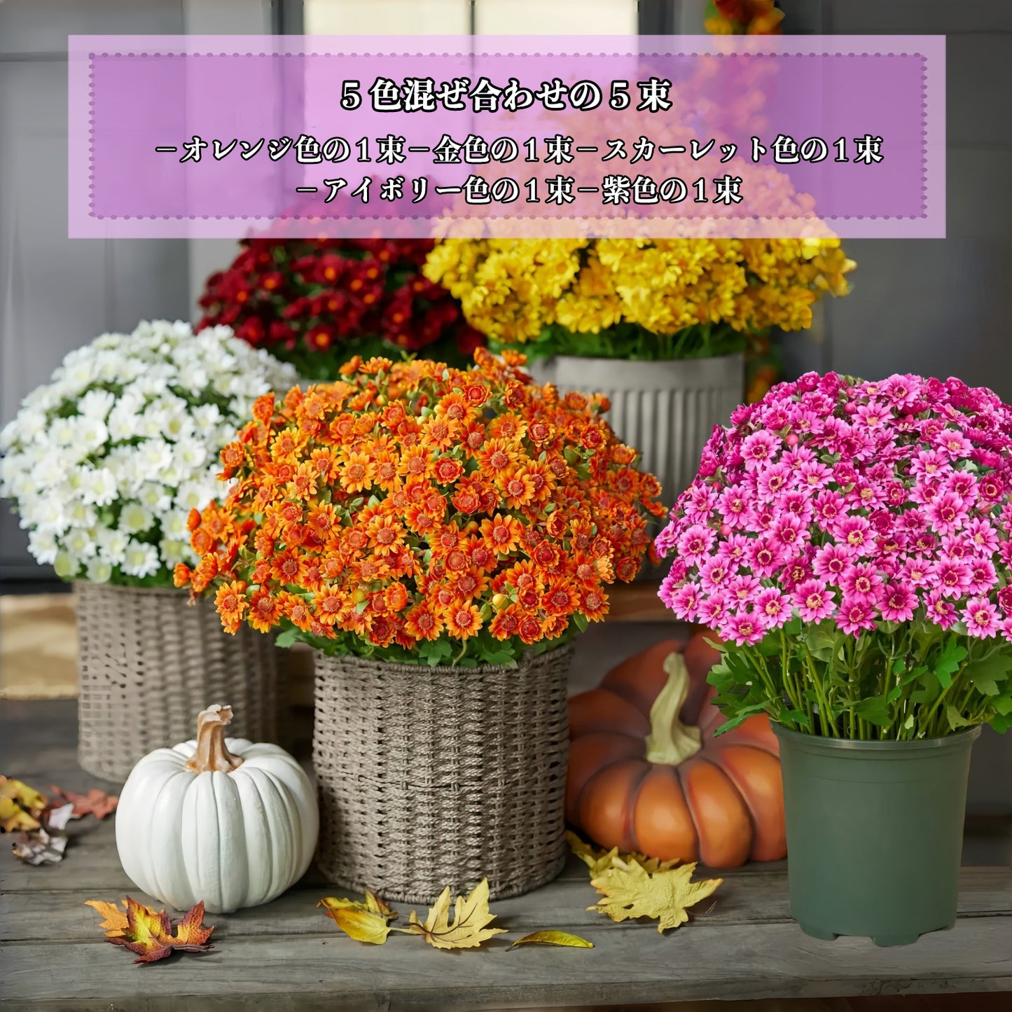 💥最終日!各々たった1180円-屋外向け人工サンセットマムズ(菊)-UV 耐性・防水・防風仕様