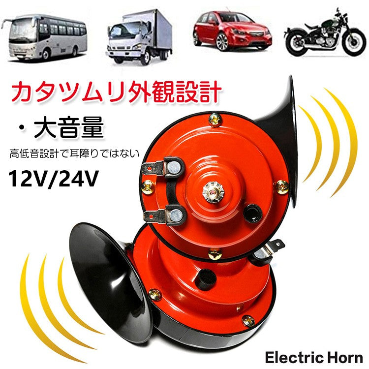 車用カタツムリホーン