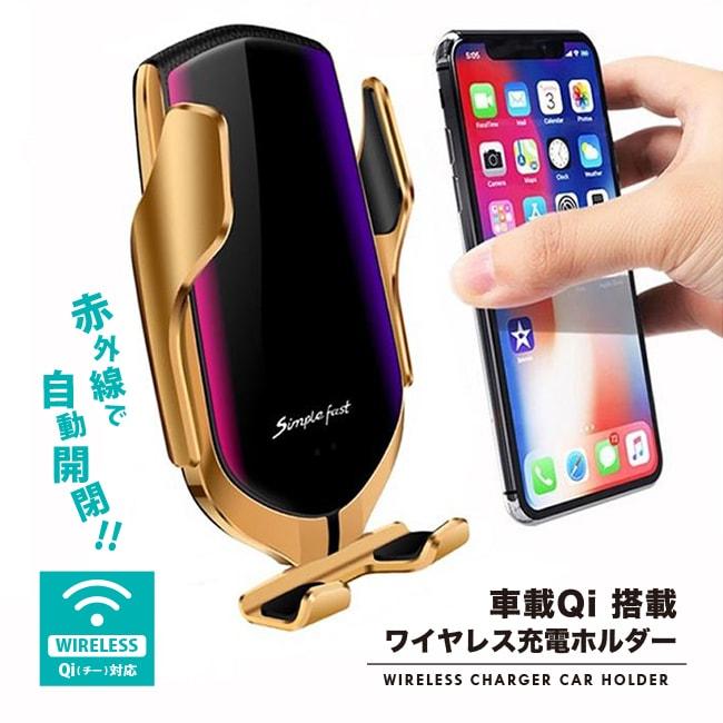 最新モデル 赤外線センサーによる自動開閉 ワイヤレス充電が可能な車載スマートフォンスタンド