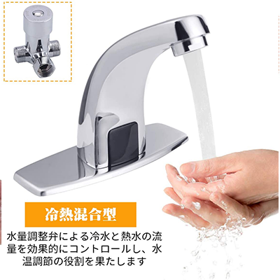 自動水栓 センサー水栓 蛇口 赤外線センサー 冷熱混合 取り付けホース付き 電池式