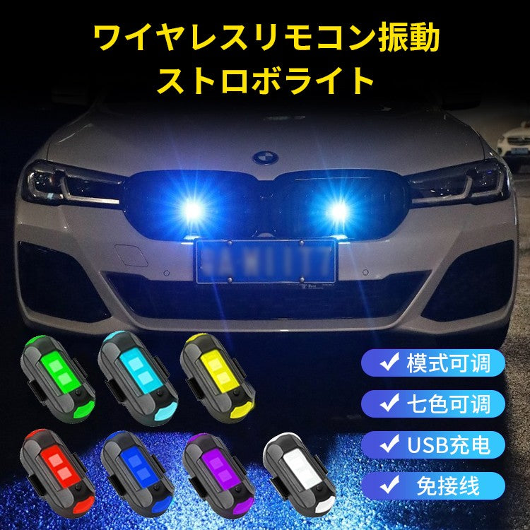 ワイヤレスリモコン振動ストロボライト