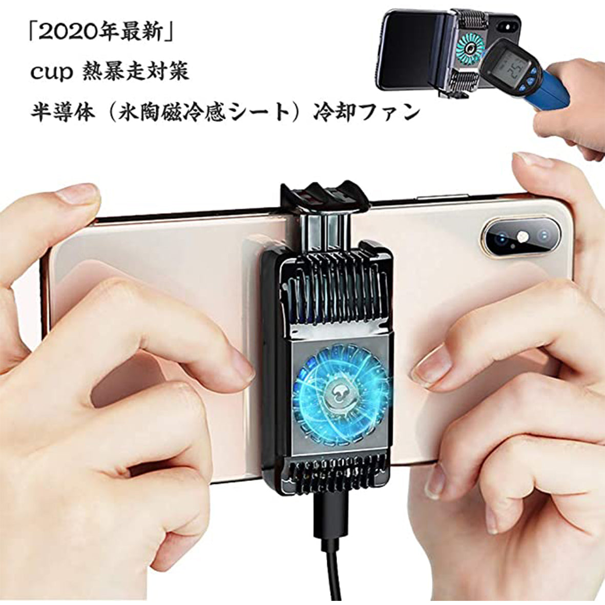 スマホ冷却ファン&USB充電式
