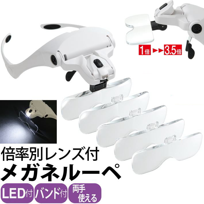 2LEDライト付 メガネ型ルーペ 拡大鏡 ベルト付き レンズ5枚セット