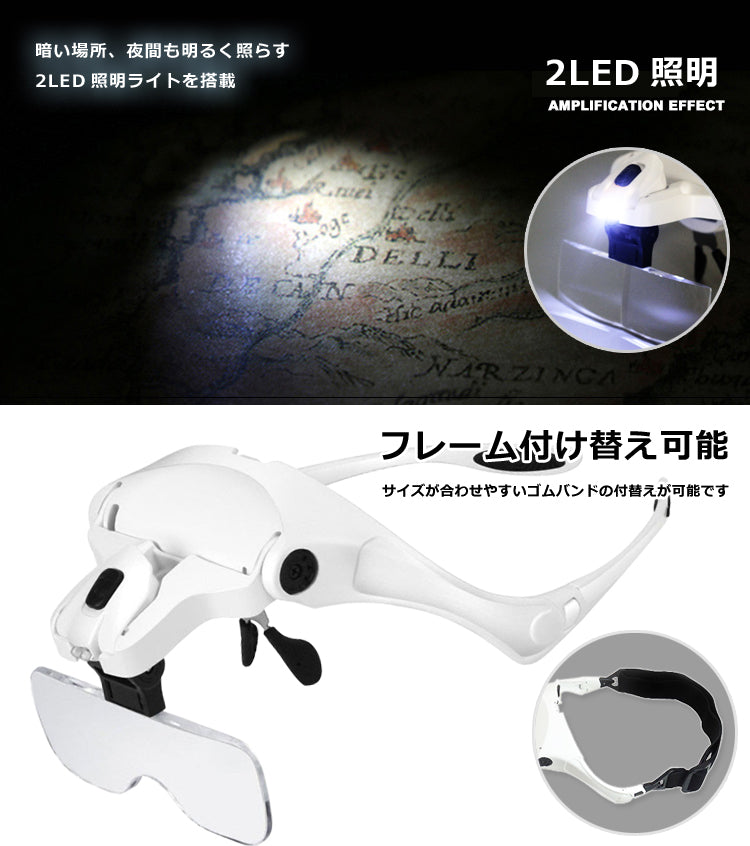 2LEDライト付 メガネ型ルーペ 拡大鏡 ベルト付き レンズ5枚セット