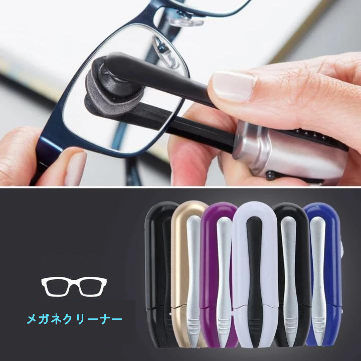 クリーニングポータブルメガネ