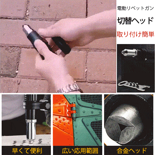 電動リベットガン切替ヘッド