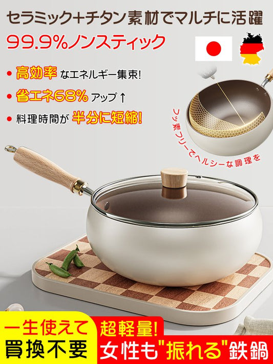 【日本伝統の鍛造技術+ドイツのチタン技術】ノンコーティングのくっつかない鍋