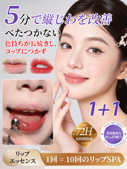 ほんのり発色の保湿リップエッセンス