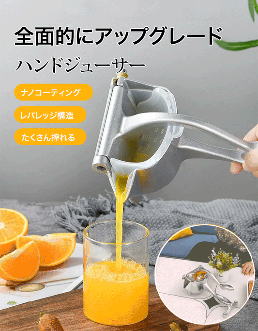 ハンドジューサー