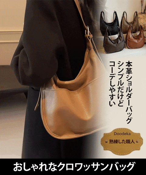 大容量クロワッサンバッグ