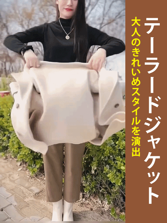 テーラードジャケット