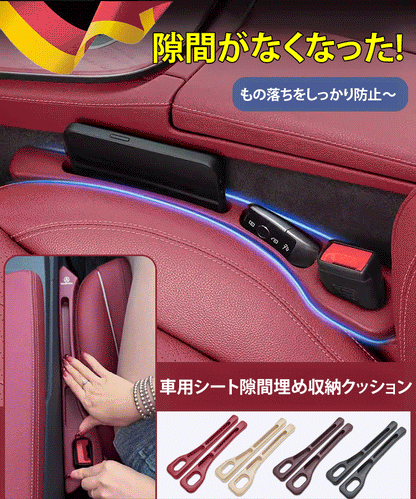 【人気アイテム登場！年度最安値！】車用シート隙間埋め収納クッション