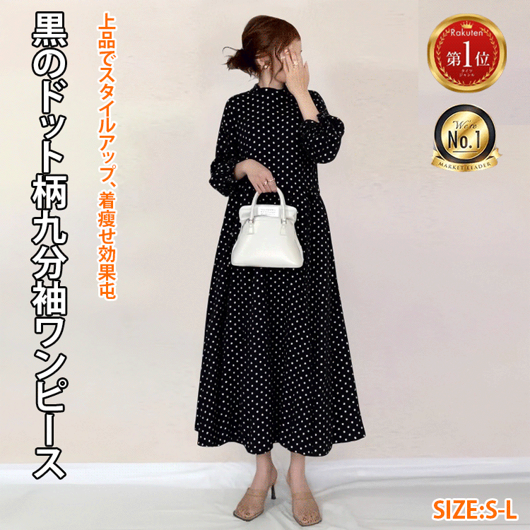 【5キロ痩せて見える】黒のドット柄九分袖ワンピース|在庫は残り99着のみ！