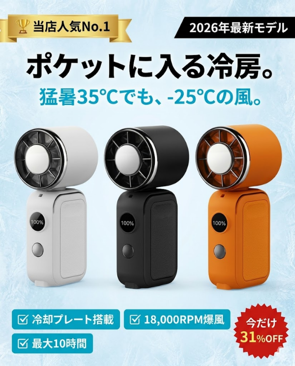 涼風（すずかぜ）ミニハンディ Pro — 当店人気No.1。「猛暑35℃でも、-25℃の風」を実現する2026年最新モデル— 累計5万台突破。日本の夏を変えた"ポケットに入る冷房"が話題に