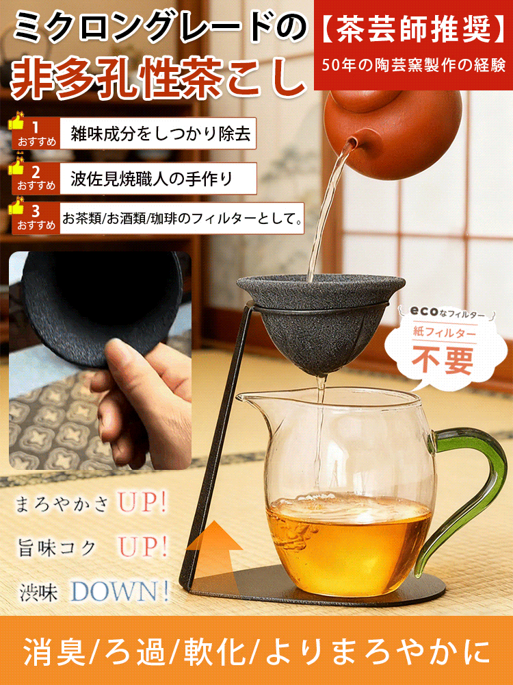 【茶道達人のおすすめ】波佐見焼セラミックフィルターセット：最後の100個を原価放出！