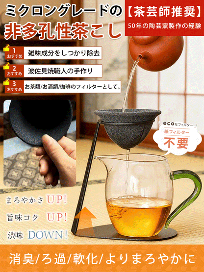 【茶道達人のおすすめ】波佐見焼セラミックフィルターセット：最後の100個を原価放出！