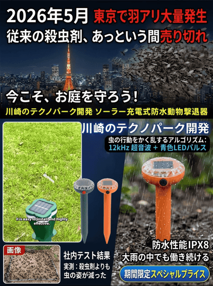 川崎のテクノパーク開発　ソーラー充電式防水動物擊退器