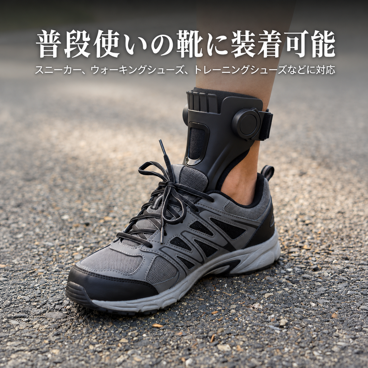 下垂足サポートAFO装具
