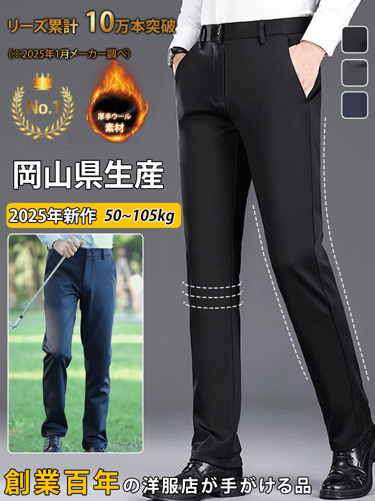 【百年の技術】岡山百年の老舗発！ストレートタイプの裏起毛スラックス、秋冬メンズウェア売上No.1！