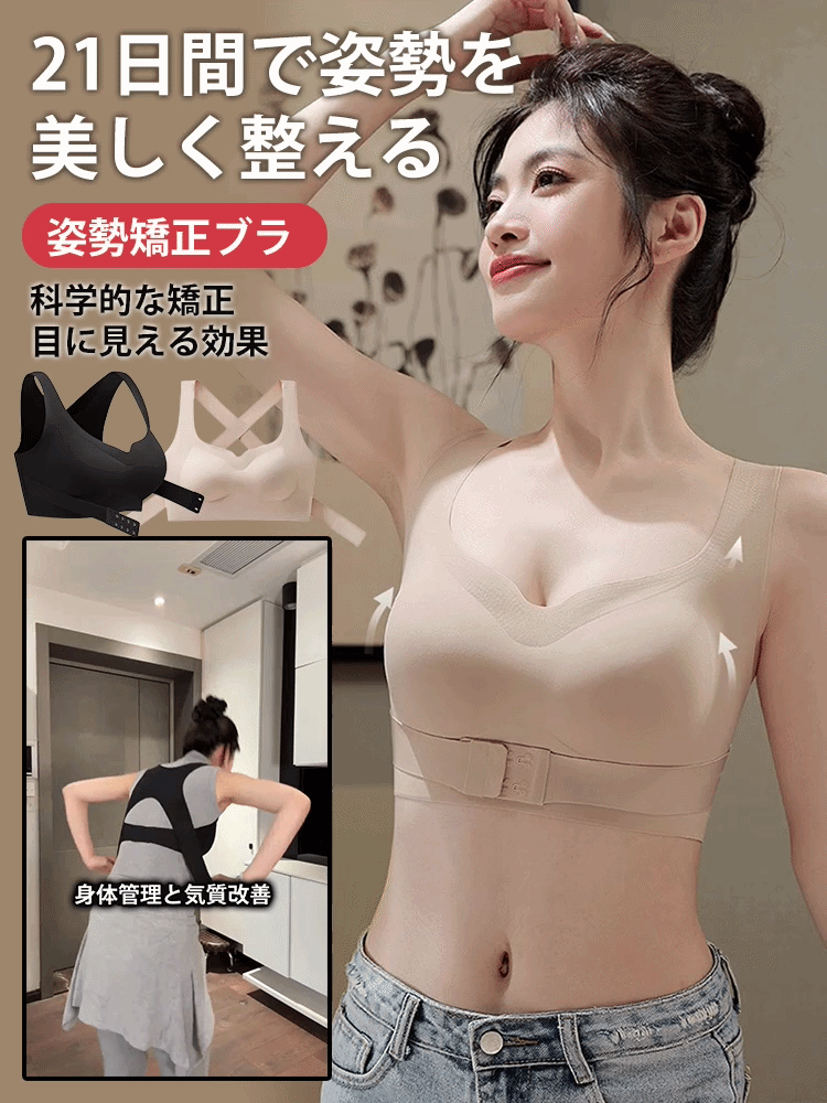 【スターと同じモデル】姿勢矯正ブラ