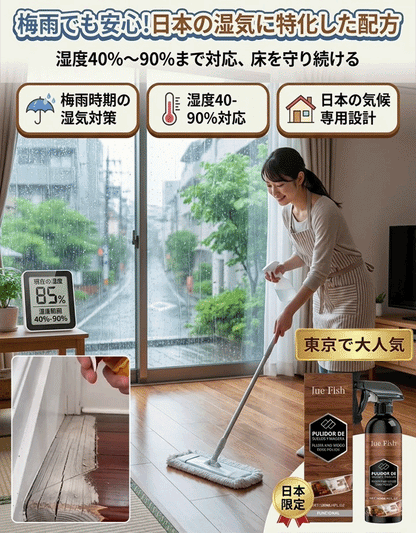 【メーカー直販の赤字覚悟！1本買うと1本】JUE FISHウッドフロアケア剤