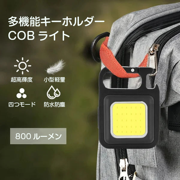 多機能キーホルダー LED小型投光ライト COBライト 作業灯 – tanomibuy