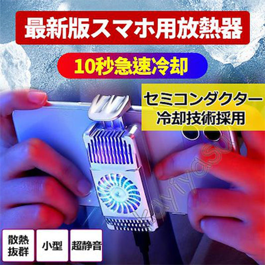 スマホ冷却ファン&USB充電式